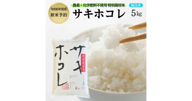 【ふるさと納税】【令和6年産新米予約】栽培期間中 農薬・化学肥料不使用【無洗米】特別栽培米サキホコレ5kg×1　お届け：2024年10月20日～2025年9月10日