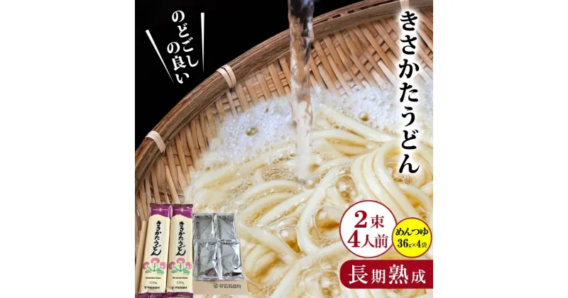 【ふるさと納税】鳥海山の伏流水仕込み きさかたうどんと比内地鶏のめんつゆセット（2束4人前＋ めんつゆ36g×4袋）