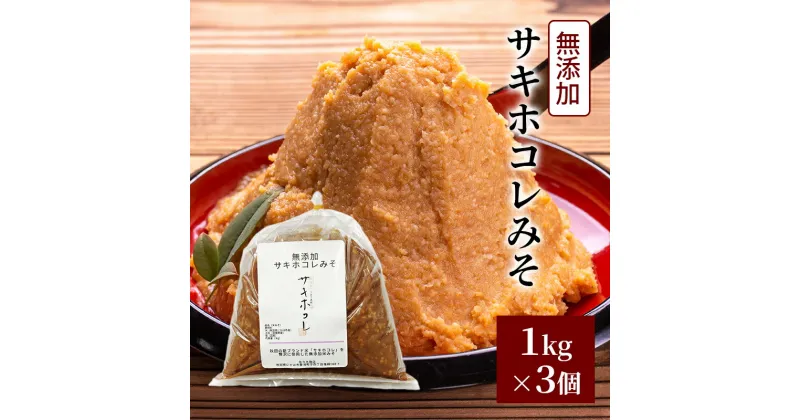 【ふるさと納税】無添加 サキホコレみそ 1kg×3個 みそ 調味料 米みそ ミソ 和食 和 味噌 国産原料 直送 秋田県 にかほ市　お届け：ご入金から2週間程度でお届けします。