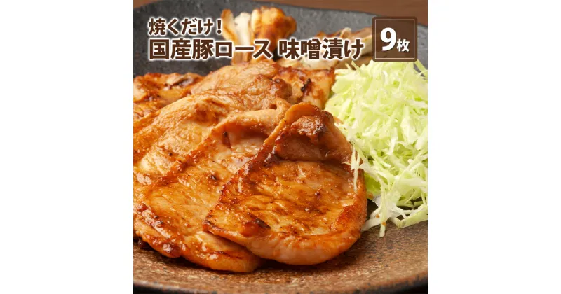 【ふるさと納税】伊藤肉屋 国産豚ロース 味噌漬け 9枚 晩御飯 夕飯 簡単 おつまみ おかず 味付け 手軽 便利 肉料理 豚肉