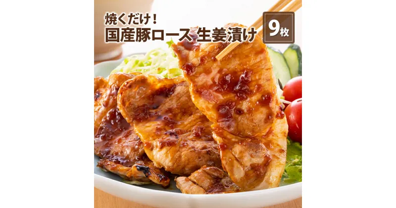 【ふるさと納税】伊藤肉屋 国産豚ロース 生姜漬け 9枚 晩御飯 夕飯 簡単 おつまみ おかず 味付け 手軽 便利 肉料理 豚肉