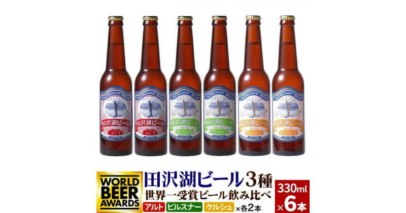 【ふるさと納税】＜お歳暮・冬ギフト ギフト＞世界一受賞入り！田沢湖ビール 3種 飲み比べ 330ml 6本セット 地ビール クラフトビール