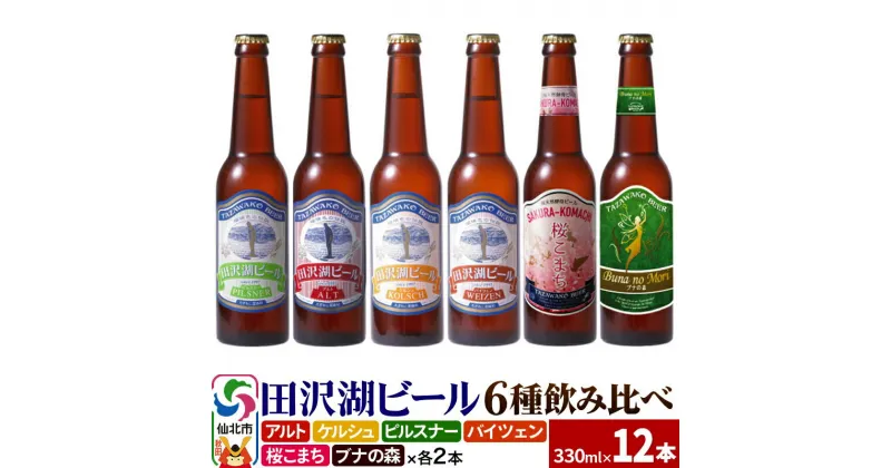 【ふるさと納税】＜お歳暮・冬ギフト ギフト＞世界一受賞入り！田沢湖ビール 6種 飲み比べ 330ml 12本セット 地ビール クラフトビール