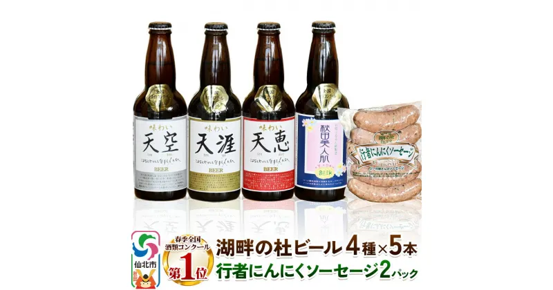 【ふるさと納税】湖畔の杜ビールと行者にんにくソーセージセット 地ビール クラフトビール