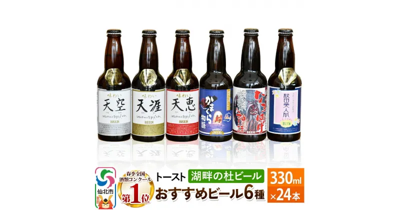 【ふるさと納税】湖畔の杜ビールのおすすめ24本セット 地ビール クラフトビール