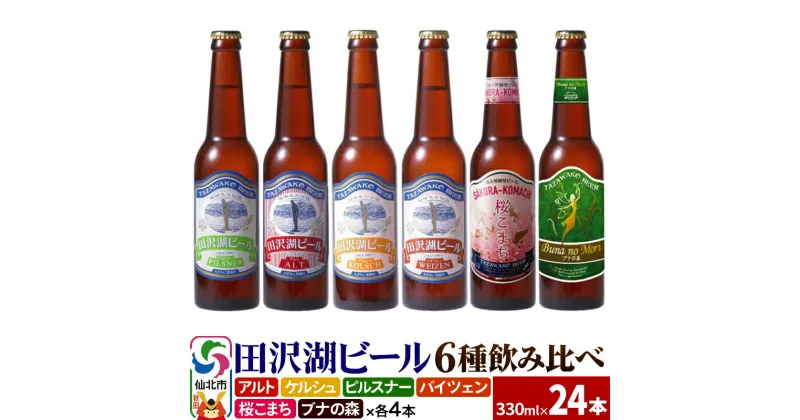 【ふるさと納税】世界一受賞入り！田沢湖ビール 6種 飲み比べ 330ml 24本セット 地ビール クラフトビール