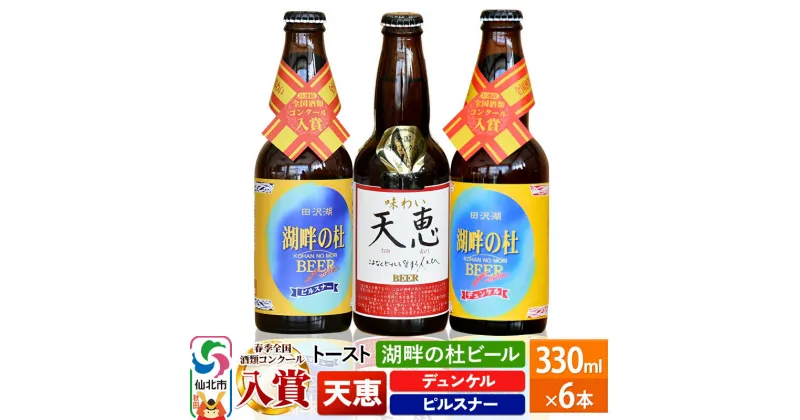 【ふるさと納税】＜お歳暮・冬ギフト ギフト＞湖畔の杜ビール 6本セット 地ビール クラフトビール