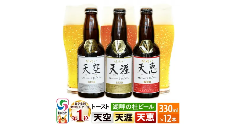 【ふるさと納税】全国酒類コンクール第1位受賞 湖畔の杜ビール 12本 地ビール クラフトビール