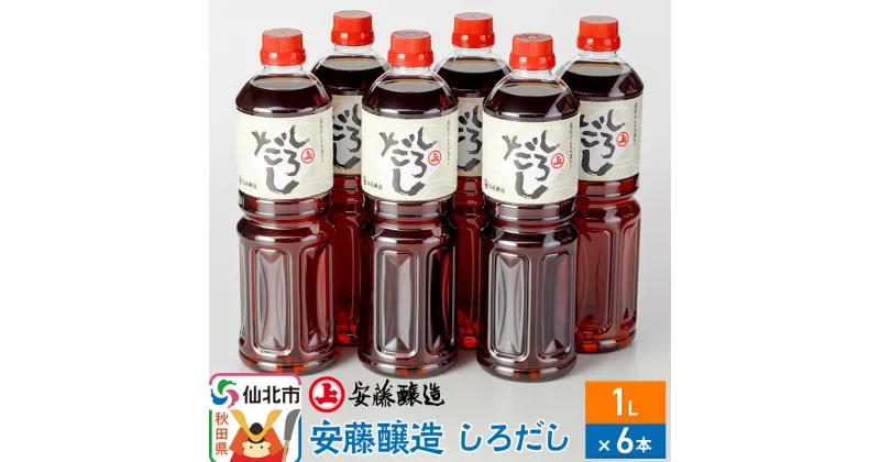 【ふるさと納税】＜お歳暮・冬ギフト ギフト＞安藤醸造 しろだし 1L×6本【秋田県 角館】