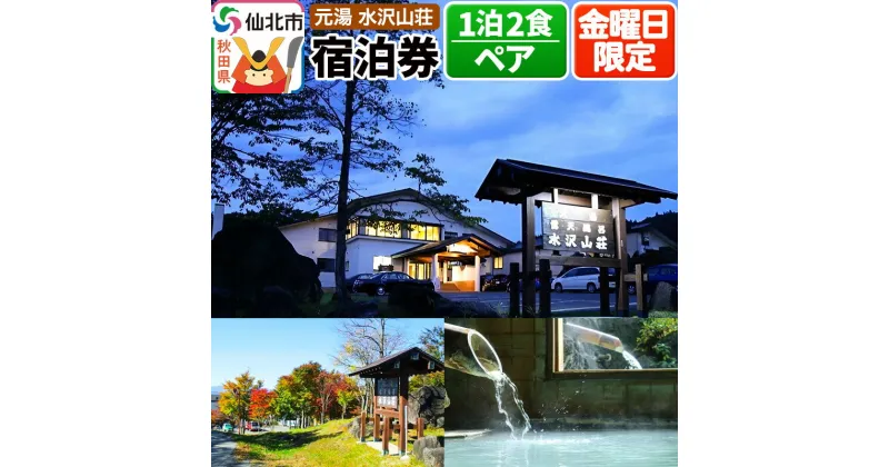 【ふるさと納税】【水沢山荘】金曜日限定 1泊2食ペア宿泊券