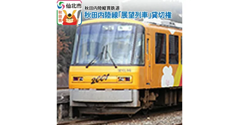 【ふるさと納税】秋田内陸線「展望列車」貸切権