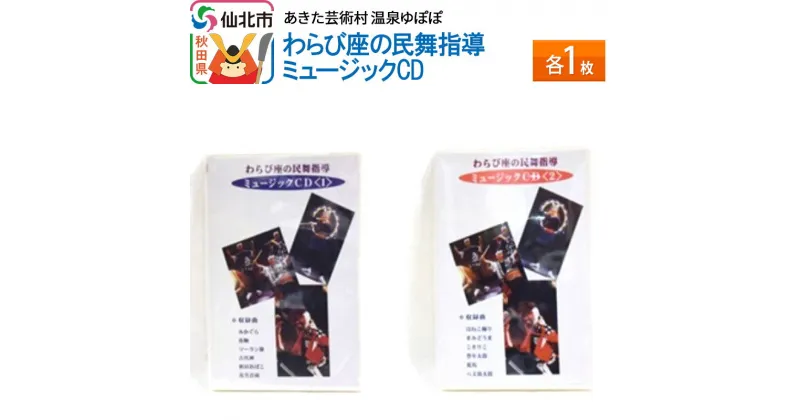 【ふるさと納税】あきた芸術村 温泉ゆぽぽ わらび座の民舞指導 ミュージックCD　各1枚