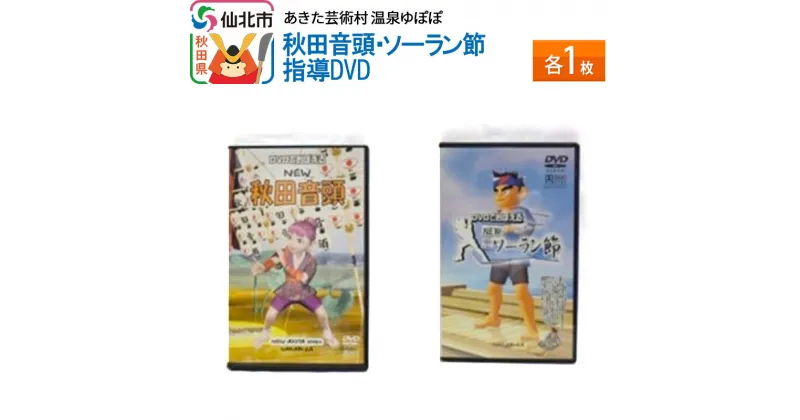 【ふるさと納税】あきた芸術村 温泉ゆぽぽ 秋田音頭・ソーラン節 指導DVD 各1枚