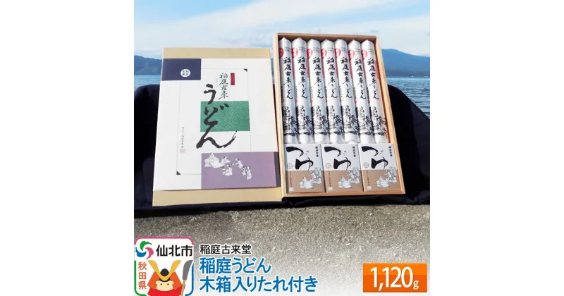 【ふるさと納税】稲庭古来堂 稲庭うどん 木箱入りたれ付き 1120g 【伝統製法認定】