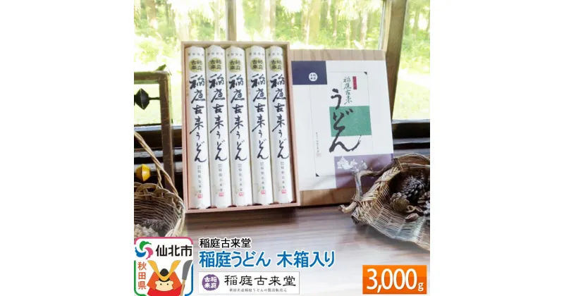 【ふるさと納税】稲庭古来堂 稲庭うどん 木箱入り 3000g 【伝統製法認定】