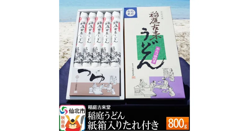 【ふるさと納税】稲庭古来堂 稲庭うどん 紙箱入りたれ付き 800g 【伝統製法認定】