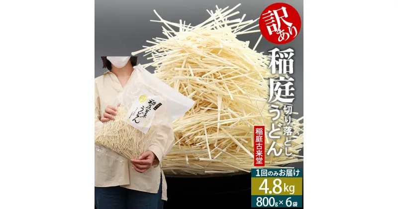 【ふるさと納税】稲庭古来堂《訳あり》非常に短い麺含む 稲庭うどん（800g×6袋）計4.8kg 1回のみお届け【伝統製法認定】