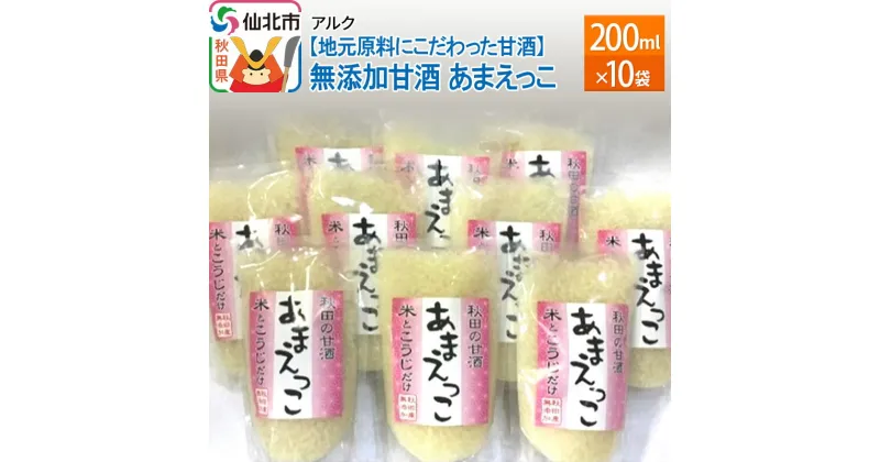 【ふるさと納税】【地元原料にこだわった甘酒】無添加甘酒 あまえっこ200ml10袋