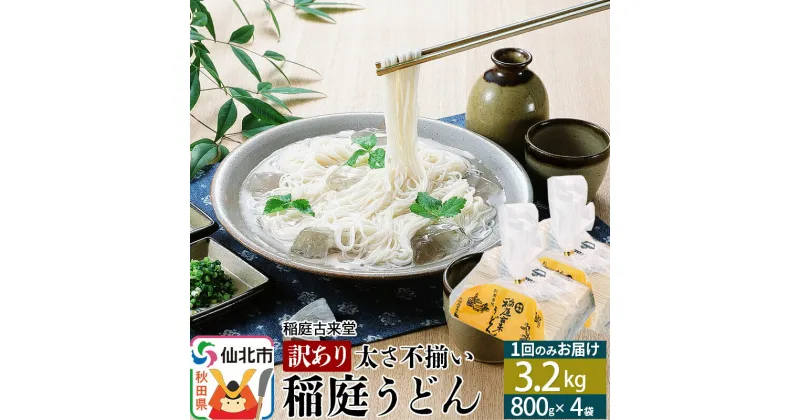 【ふるさと納税】稲庭うどん訳あり太さ不揃い切り落とし(中) 3200g(800×4袋)×1回 計3.2kg 1回のみのお届け 【伝統製法認定】