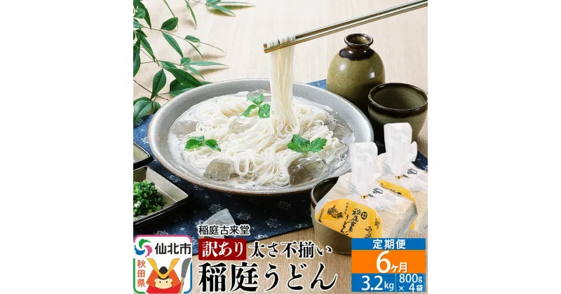 【ふるさと納税】《定期便6ヶ月》稲庭うどん訳あり太さ不揃い切り落とし(中) 3200g(800×4袋)×6回 計19.2kg 6か月6ヵ月6カ月6ケ月 【伝統製法認定】