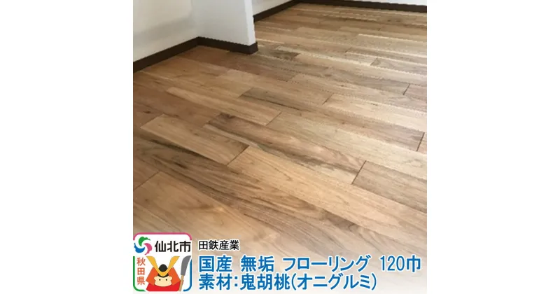 【ふるさと納税】国産 無垢 フローリング 120巾 素材：鬼胡桃（オニグルミ）