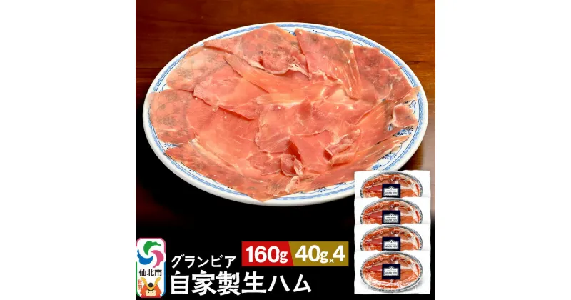 【ふるさと納税】田沢湖自然ファームの グランビア自家製生ハム 40g×4 計160g