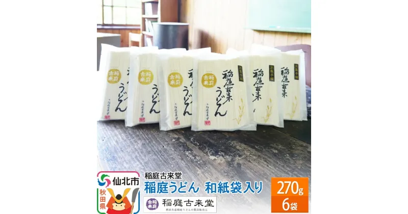 【ふるさと納税】稲庭古来堂 稲庭うどん 和紙袋入り 270g 6袋 【伝統製法認定】