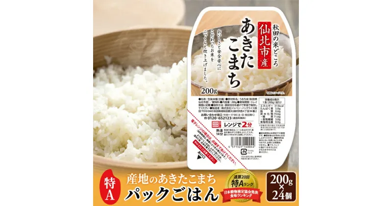 【ふるさと納税】《納期6ヶ月以内》米 白米 パックご飯 200g×24個《特A産地》秋田県 仙北市産 あきたこまち パックごはん【 パックご飯 パックライス ご飯 ご飯パック ごはんパック パック レトルト 米】