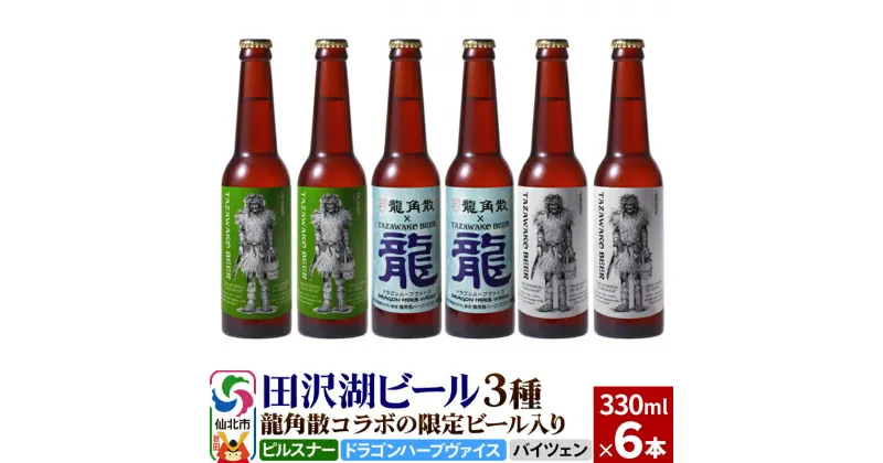 【ふるさと納税】龍角散コラボの限定ビール入り！田沢湖ビール 3種 飲み比べ 330ml 6本セット【ピルスナー・ハーブビール・ヴァイツェン】地ビール クラフトビール