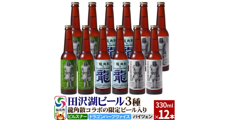 【ふるさと納税】龍角散コラボの限定ビール入り！田沢湖ビール 3種 飲み比べ 330ml 12本セット【ピルスナー・ハーブビール・ヴァイツェン】地ビール クラフトビール