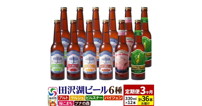 【ふるさと納税】【3ヶ月連続 定期便】世界一受賞入り！田沢湖ビール 6種 飲み比べ 330ml 12本セット（計36本）地ビール クラフトビール