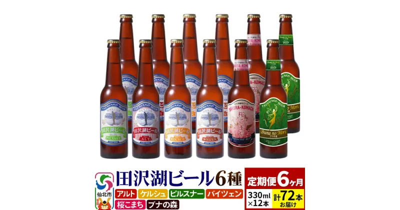 【ふるさと納税】【6ヶ月連続 定期便】世界一受賞入り！田沢湖ビール 6種 飲み比べ 330ml 12本セット（計72本）地ビール クラフトビール