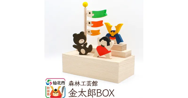 【ふるさと納税】金太郎BOX＜あきた芸術村 森林工芸館＞