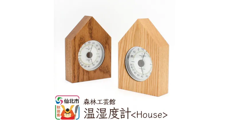 【ふるさと納税】温湿度計【House】＜あきた芸術村 森林工芸館＞【雑貨 インテリア 和雑貨 置物】