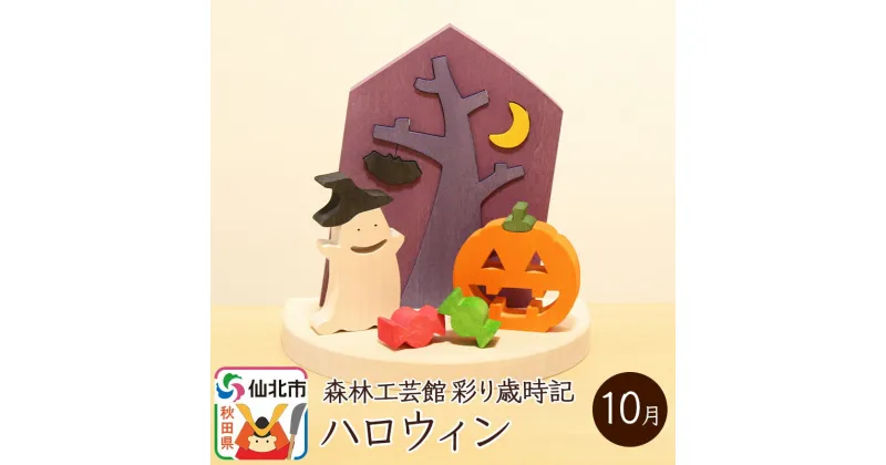 【ふるさと納税】彩り歳時記10月 ハロウィン＜あきた芸術村 森林工芸館＞木製 雑貨 オブジェ 卓上 置き物 おしゃれ かわいい ナチュラル saijiki