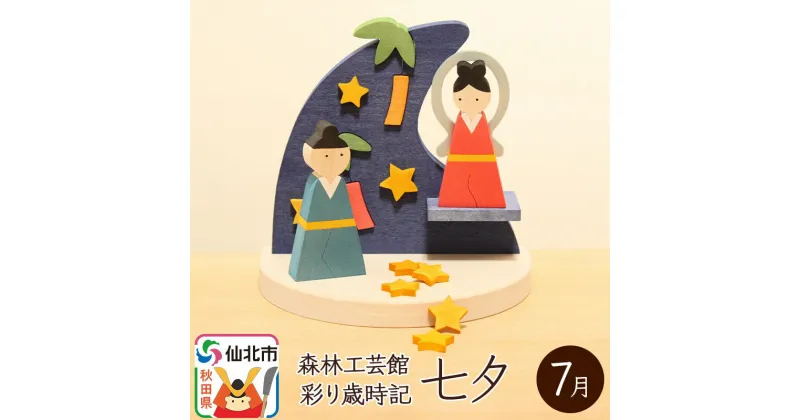 【ふるさと納税】彩り歳時記7月 七夕＜あきた芸術村 森林工芸館＞