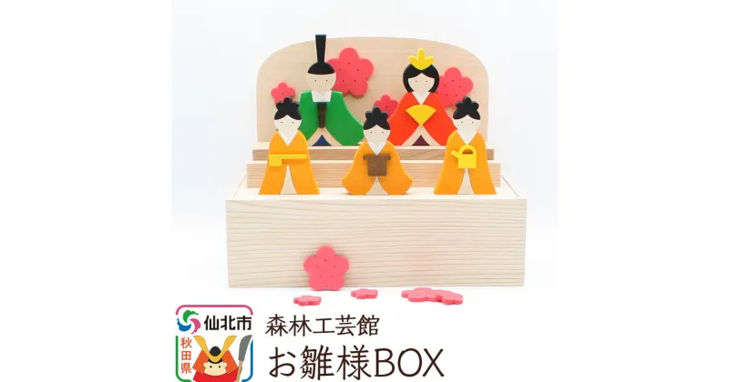 【ふるさと納税】お雛様BOX＜あきた芸術村 森林工芸館＞