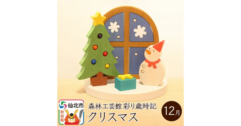 【ふるさと納税】彩り歳時記12月 クリスマス＜あきた芸術村 森林工芸館＞木製 雑貨 オブジェ 卓上 置き物 おしゃれ かわいい ナチュラル saijiki