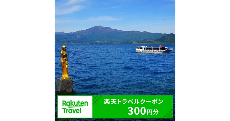 【ふるさと納税】秋田県仙北市の対象施設で使える　楽天トラベルクーポン　寄付額1,000円(クーポン300円)