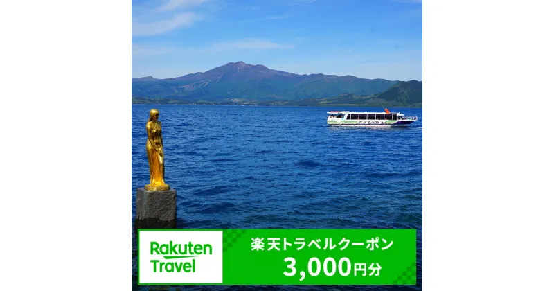 【ふるさと納税】秋田県仙北市の対象施設で使える　楽天トラベルクーポン　寄付額10,000円(クーポン3,000円)