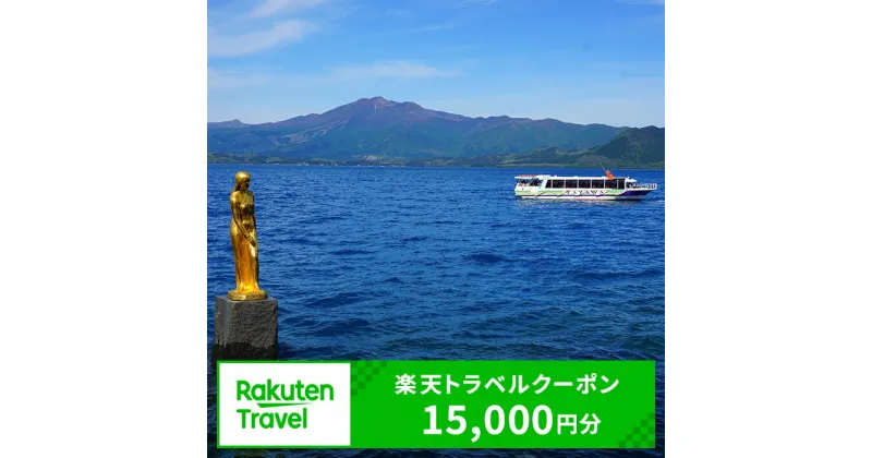 【ふるさと納税】秋田県仙北市の対象施設で使える　楽天トラベルクーポン　寄付額50,000円(クーポン15,000円)