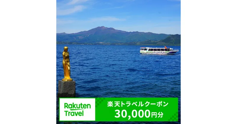 【ふるさと納税】秋田県仙北市の対象施設で使える　楽天トラベルクーポン　寄付額100,000円(クーポン30,000円)