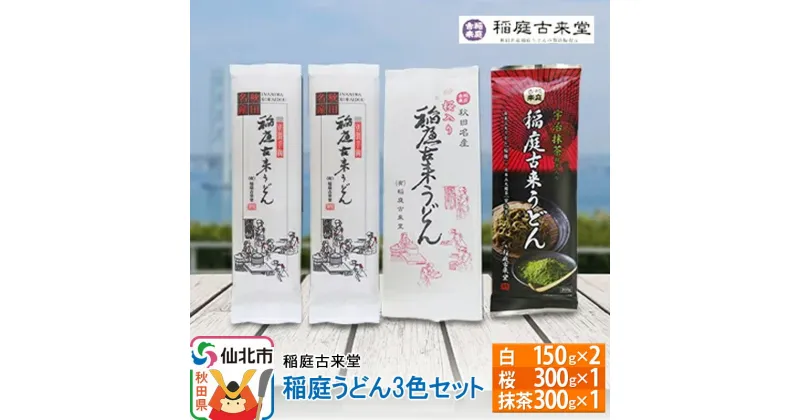 【ふるさと納税】【伝統製法認定】 稲庭うどん 3色セット900g（白300g(150g×2)、桜300g(300g×1)、抹茶：300g(300g×1)）　【麺類・うどん・乾麺・稲庭うどん】 【伝統製法認定】