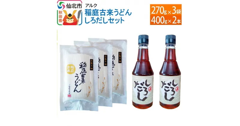 【ふるさと納税】【株式会社アルク】稲庭古来うどん しろだしセット