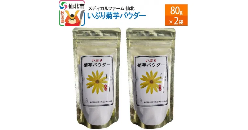 【ふるさと納税】いぶり菊芋パウダー 80g×2袋