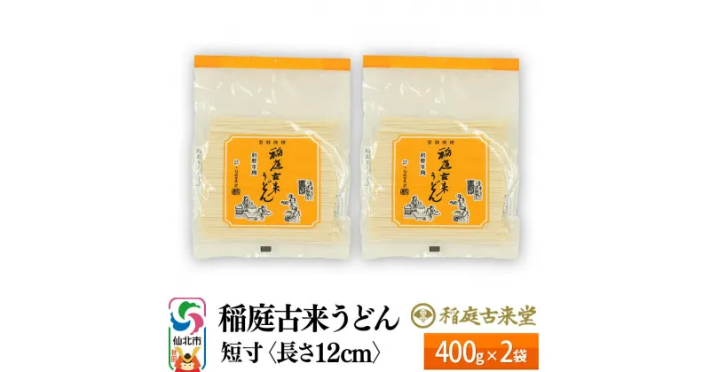 【ふるさと納税】稲庭古来うどん 短寸400g × 2袋 ＜長さ 12cm＞ 稲庭うどん 麺 ＜ゆうパケット＞ 【伝統製法認定】