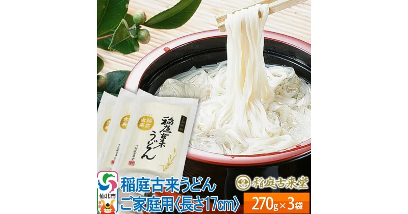 【ふるさと納税】稲庭古来うどん ご家庭用 270g × 3袋 ＜長さ 17cm＞ 稲庭うどん 麺 ＜ゆうパケット＞ 【伝統製法認定】