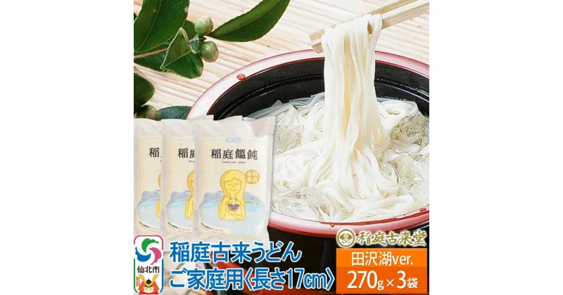 【ふるさと納税】稲庭古来うどん ご家庭用 田沢湖Ver 270g × 3袋 ＜長さ 17cm＞ 稲庭うどん 麺 ＜ゆうパケット＞ 【伝統製法認定】