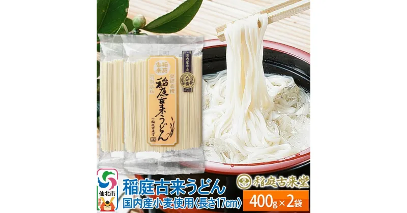 【ふるさと納税】稲庭古来うどん【国内産小麦使用 】 400g × 2袋 ＜長さ 17cm＞ 稲庭うどん 麺 ＜ゆうパケット＞