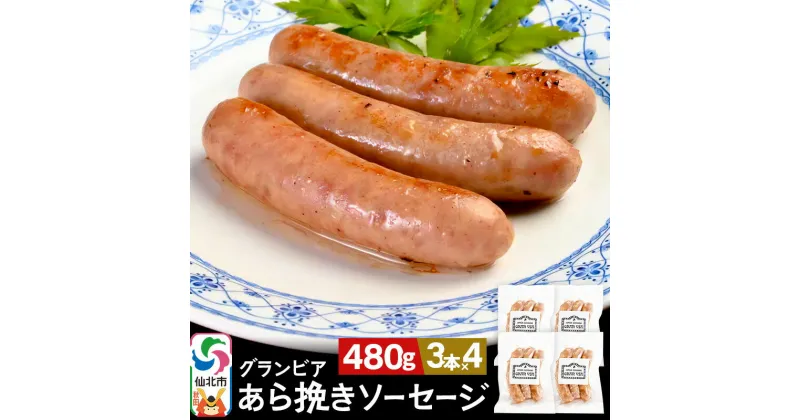 【ふるさと納税】田沢湖自然ファームの グランビア粗挽きソーセージ 120g（3本入り）×4 計480g